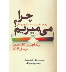 کتاب چرا می میریم؟ (رهیافتی علمی در ساحت مرگ و جاودانگی)