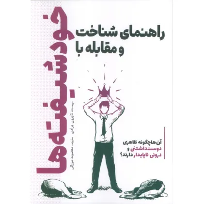 کتاب راهنمای شناخت و مقابله با خودشیفته ها