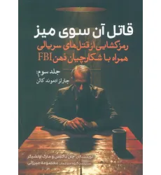 کتاب قاتل آن سوی میز (رمزگشایی از قتل های سریالی همراه با شکارچیان ذهن FBI)،(جلد سوم:چارلز ادموند کالن)