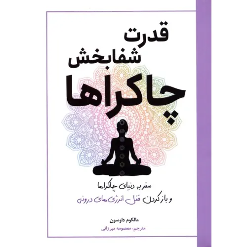 کتاب قدرت شفابخش چاکراها (سفر به دنیای چاکراها و بازکردن قفل انرژی های درونی)