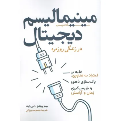 مینیمالیسم دیجیتال در زندگی روزمره (غلبه بر اعتیاد به فناوری،پاک سازی ذهن و بازپس گیری زمان و آرامش) مینیمالیسم دیجیتال در زندگی روزمره (غلبه بر اعتیاد به فناوری،پاک سازی ذهن و بازپس گیری زمان و آرامش)