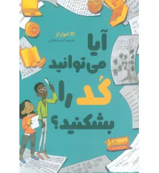 کتاب آیا می توانید کد را بشکنید؟ کتاب آیا می توانید کد را بشکنید؟