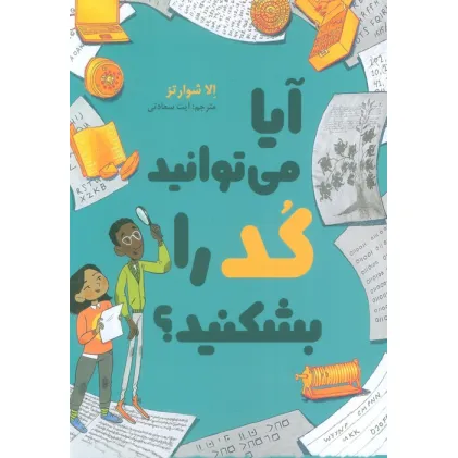 کتاب آیا می توانید کد را بشکنید؟