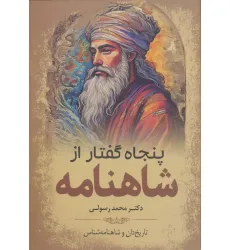 کتاب پنجاه گفتار از شاهنامه کتاب پنجاه گفتار از شاهنامه
