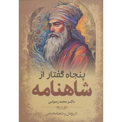 کتاب پنجاه گفتار از شاهنامه