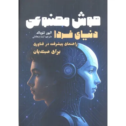 کتاب هوش مصنوعی،دنیای فردا (راهنمای پیشرفت در فناوری برای مبتدیان)