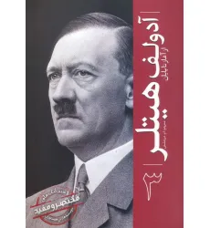 کتاب آدولف هیتلر (از آغاز تا پایان 3) کتاب آدولف هیتلر (از آغاز تا پایان 3)