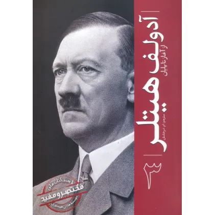 کتاب آدولف هیتلر (از آغاز تا پایان 3)