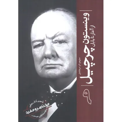 کتاب وینستون چرچیل از آغاز تا پایان (از سری کتاب های مختصر و مفید موسسه هارلی هیستوری)