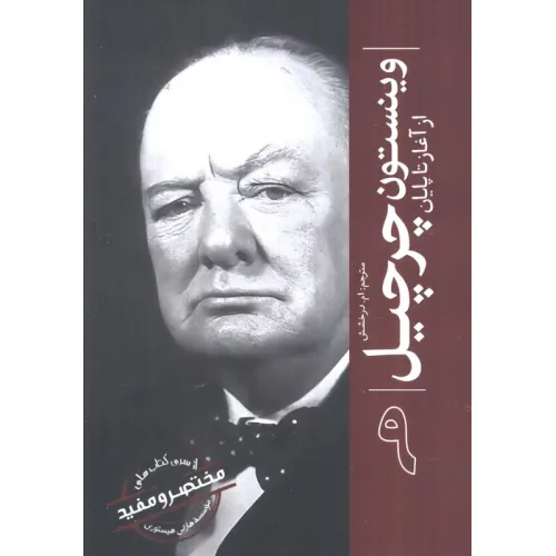کتاب وینستون چرچیل از آغاز تا پایان (از سری کتاب های مختصر و مفید موسسه هارلی هیستوری)