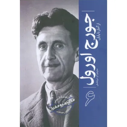 کتاب جورج اورول (از آغاز تا پایان 6)