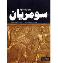کتاب از ظهور تا سقوط سومریان