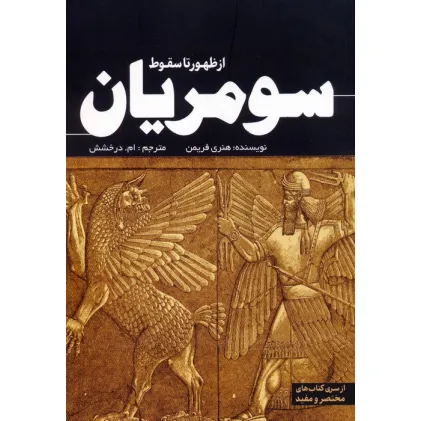 کتاب از ظهور تا سقوط سومریان