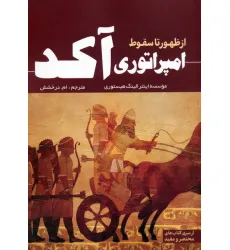 کتاب از ظهور تا سقوط امپراتوری آکد