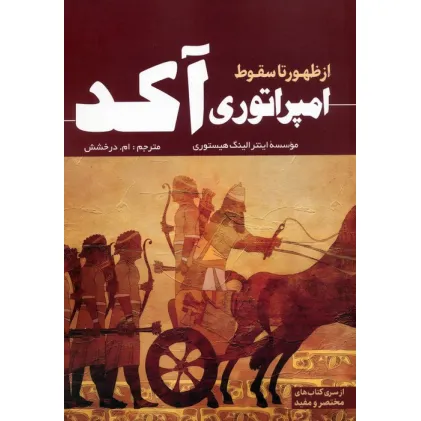 کتاب از ظهور تا سقوط امپراتوری آکد