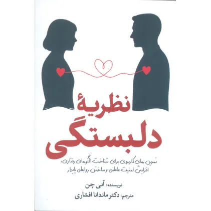 نظریه دلبستگی (تمرین های کاربردی برای شناخت الگوهای رفتاری،افزایش امنیت عاطفی و ساختن روابطی پایدار) نظریه دلبستگی (تمرین های کاربردی برای شناخت الگوهای رفتاری،افزایش امنیت عاطفی و ساختن روابطی پایدار)