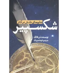 کتاب جلوه های دانش در آثار شکسپیر