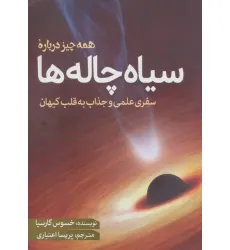 کتاب همه چیز درباره سیاه چاله ها کتاب همه چیز درباره سیاه چاله ها