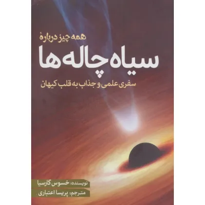 کتاب همه چیز درباره سیاه چاله ها