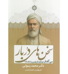 کتاب سخن های دربار (سی گفتار درباره ی شاهنامه فردوسی)