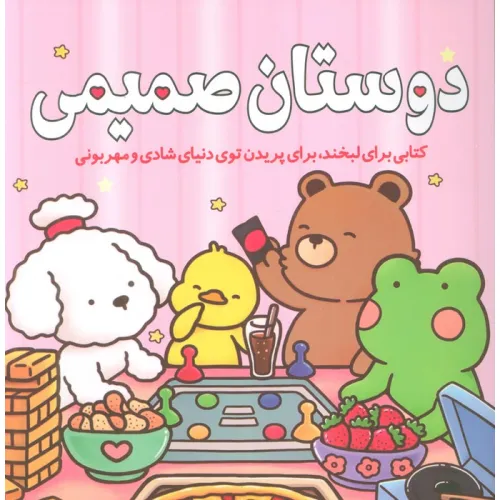 کتاب دوستان صمیمی (کتابی برای لبخند،برای پریدن توی دنیای شادی و مهربونی)