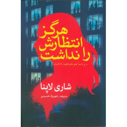 کتاب هرگز انتظارش را نداشت (... و شما هم نخواهید داشت)