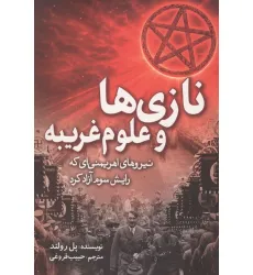 کتاب نازی ها و علوم غریبه (نیروهای اهریمنی ای که رایش سوم آزاد کرد)