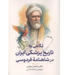 کتاب نگاهی به تاریخ پزشکی ایران در شاهنامه فردوسی