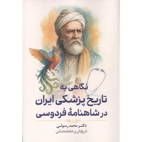 کتاب نگاهی به تاریخ پزشکی ایران در شاهنامه فردوسی