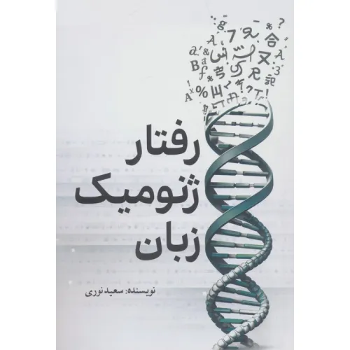 کتاب رفتار ژنومیک زبان