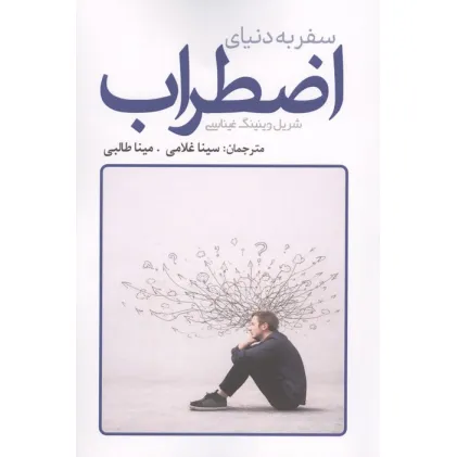 کتاب سفر به دنیای اضطراب