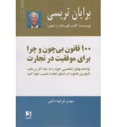 کتاب 100 قانون بی چون و چرا برای موفقیت در تجارت کتاب 100 قانون بی چون و چرا برای موفقیت در تجارت