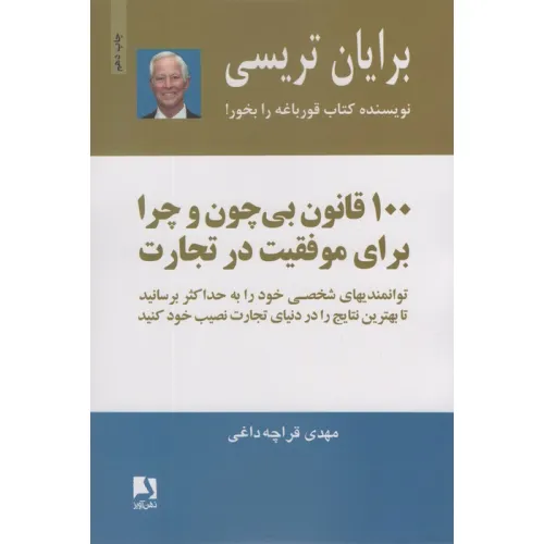 کتاب 100 قانون بی چون و چرا برای موفقیت در تجارت