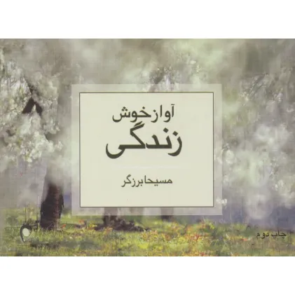 کتاب آواز خوش زندگی کتاب آواز خوش زندگی