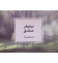 کتاب نیلوفر عشق