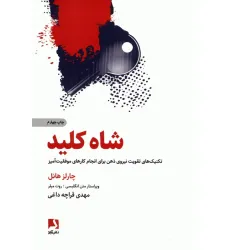 کتاب شاه کلید (تکنیک های تقویت نیروی ذهن برای انجام کارهای موفقیت آمیز) کتاب شاه کلید (تکنیک های تقویت نیروی ذهن برای انجام کارهای موفقیت آمیز)