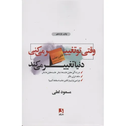 کتاب وقتی تو تغییر می کنی دنیا تغییر می کند