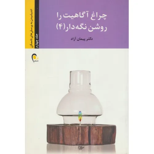 کتاب چراغ آگاهیت را روشن نگه دار! 4 (اندیشیدن به پرسش های ناممکن)