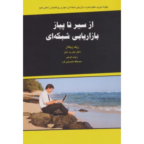 کتاب از سیر تا پیاز بازاریابی شبکه ای