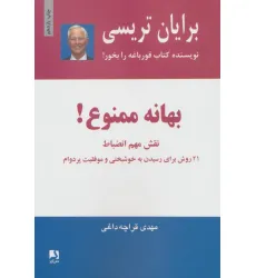 کتاب بهانه ممنوع! (نقش مهم انضباط)،(21 روش برای رسیدن به خوشبختی و موفقیت پر دوام) کتاب بهانه ممنوع! (نقش مهم انضباط)،(21 روش برای رسیدن به خوشبختی و موفقیت پر دوام)