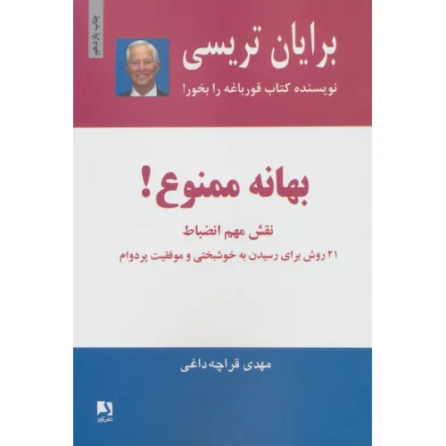 کتاب بهانه ممنوع! (نقش مهم انضباط)،(21 روش برای رسیدن به خوشبختی و موفقیت پر دوام)