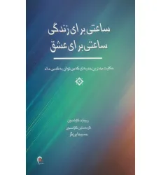 کتاب ساعتی برای زندگی ساعتی برای عشق