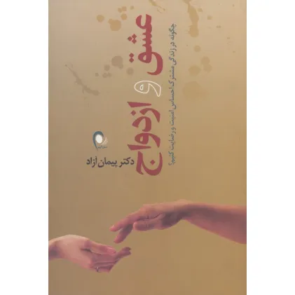 کتاب عشق و ازدواج (چگونه در زندگی مشترک احساس امنیت و رضایت کنیم؟)