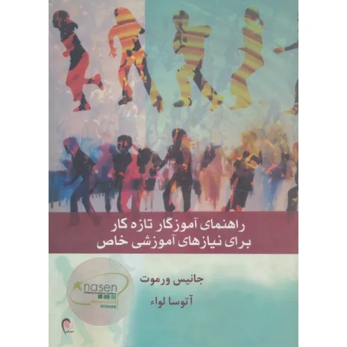 کتاب راهنمای آموزگار تازه کار برای نیازهای آموزشی خاص