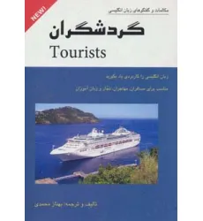 کتاب گردشگران (مکالمات و گفتگوهای زبان انگلیسی)
