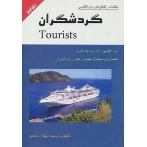 کتاب گردشگران (مکالمات و گفتگوهای زبان انگلیسی)
