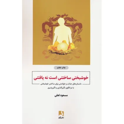 کتاب خوشبختی ساختنی است نه یافتنی (داستان هایی جذاب و خواندنی برای ساختن خوشبختی...)