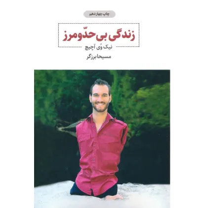 کتاب زندگی بی حد و مرز