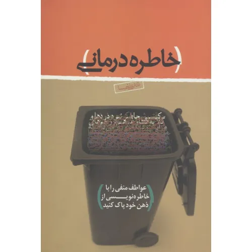 کتاب خاطره درمانی (عواطف منفی را با خاطره نویسی از ذهن خود پاک کنید)