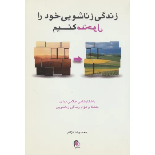 کتاب زندگی زناشویی خود را متحول کنیم (راهکارهایی طلایی برای حفظ و دوام زندگی زناشویی)